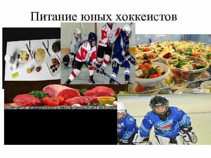 Питание спортсмена хоккеиста. Питание хоккеистов. Диета хоккеиста. Питание хоккеиста. Рацион хоккеиста.