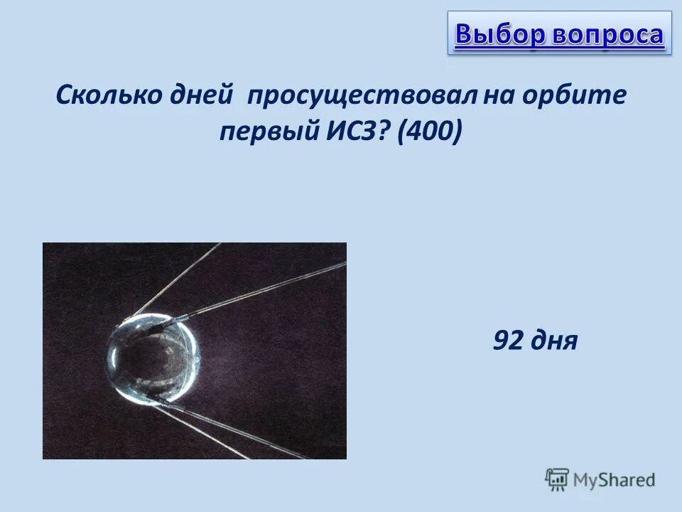 Сколько дней провел на орбите российский. Вопросы про искусственные спутники. Конституция на орбите сколько дней.