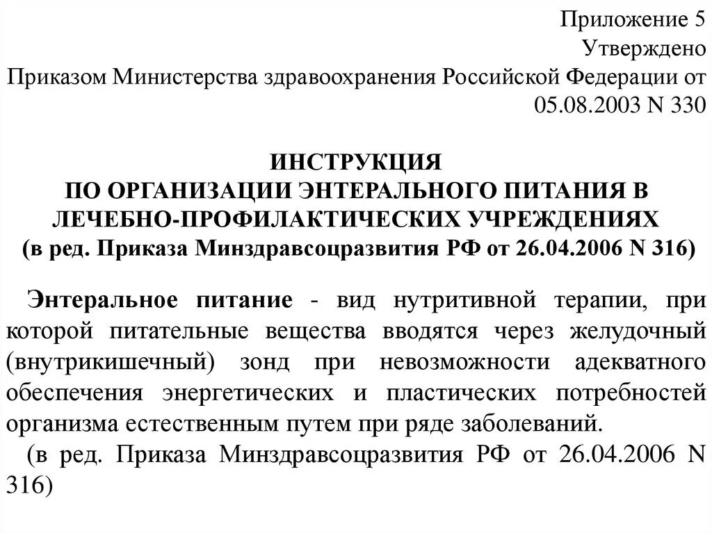 Инструкции ведомств. 330 Приказ Минздрава. Инструкция Министерства. Приказ 330 МЗ РФ. Утвержден приказом Министерства здравоохранения.