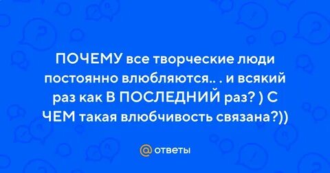 Постоянно влюбляюсь