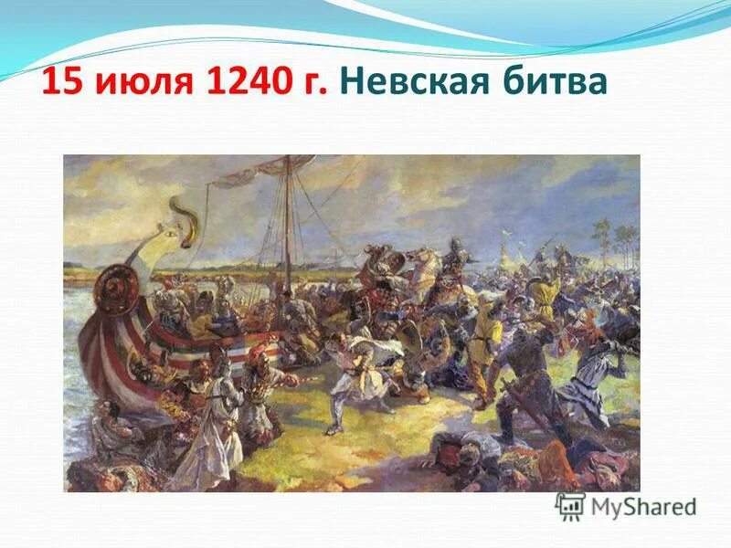 1240 год - александр невский - битва на неве. невская битва 1240. 1240 г невская битва. 15 июля 1240 года состоялась невская битва. битва александра невского 15 июля 1240.