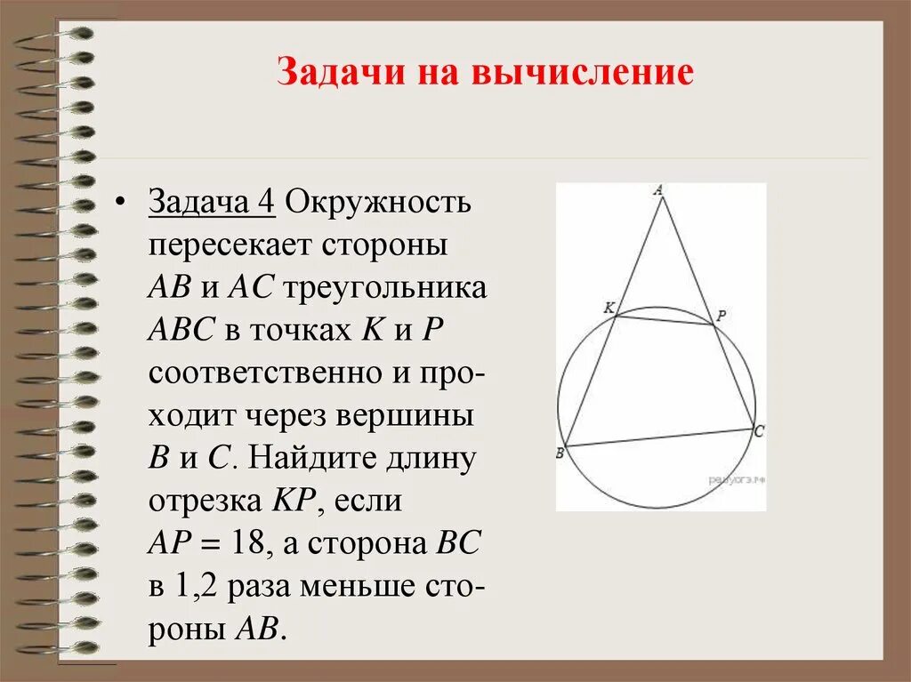 Окружность проходящая через вершины треугольника. Окружность пересекает стороны. Окружность пересекает стороны треугольника в точках. Треугольник пересекает окружность. Задачи на вычисление.