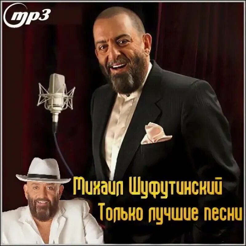 Шуфутинский как же быть с любовью. Шуфутинский обложка. михаил шуфутинский обложки альбомов. михаил шуфутинский постер. михаил шуфутинский аллея шансона.