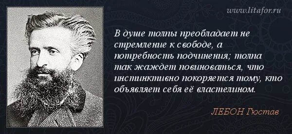 Гюста́в Лебо́н. Гюстав Лебон цитаты. Французский социолог г. Лебон. Гюстав Лебон толпа.