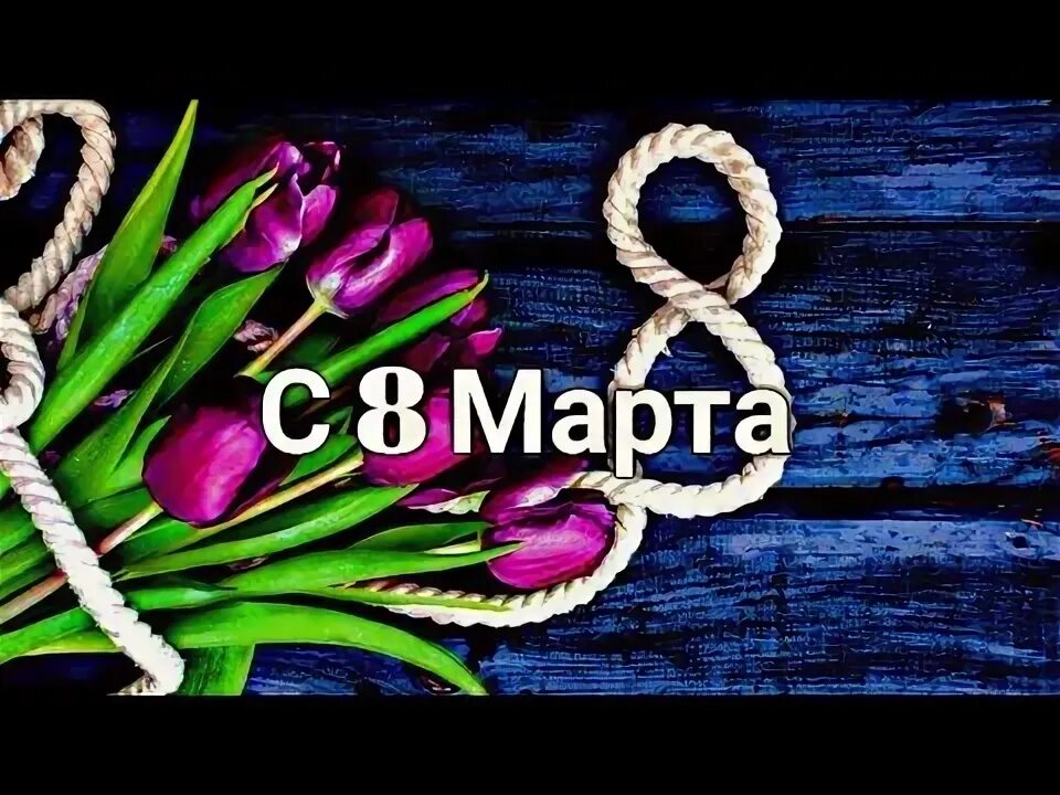 Эх март