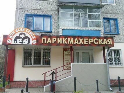 Парикмахерская для всей семьи