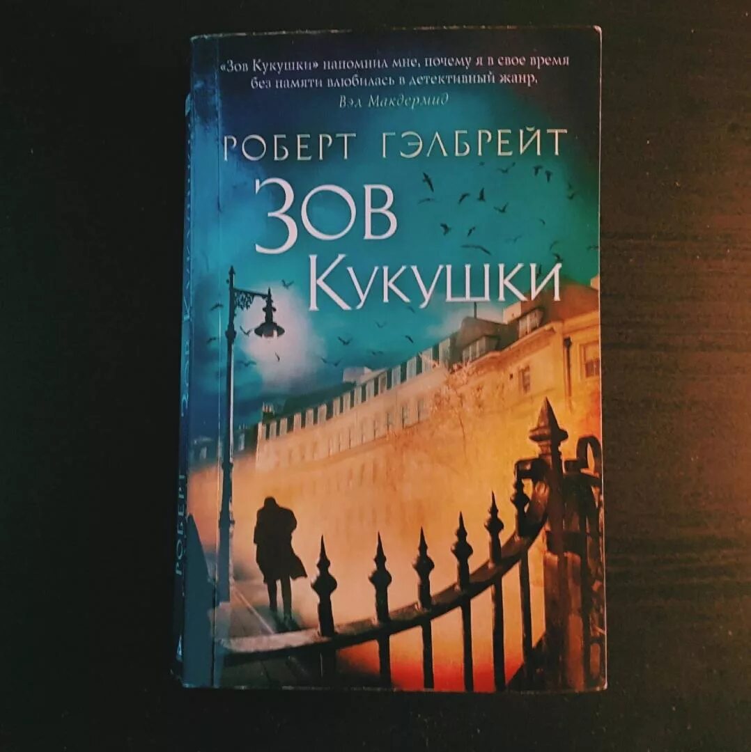 Зов кукушки читать полностью. Зов кукушки обложка книги.