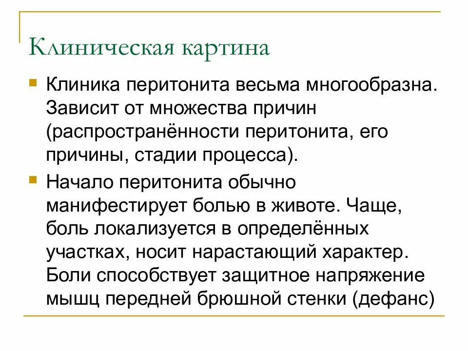 Перитонит диагностика. Клинические симптомы перитонита. Острый перитонит клиника. Клиническая картина перитонита.