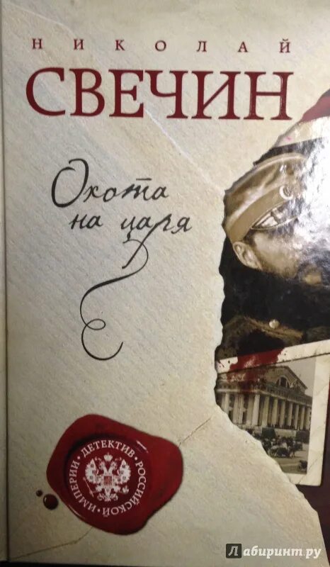 Слушать книги николая свечина. Свечин охота на царя. Свечин Лыков. Свечин книги.