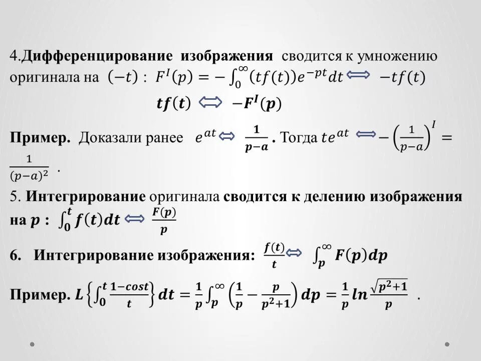 Изображение оригинала примеры. Дифференцирование оригинала преобразования лапласа. свойства преобразования лапласа дифференцирование изображения. свойство запаздывания преобразования лапласа. теорема дифференцирования изображения лапласа.