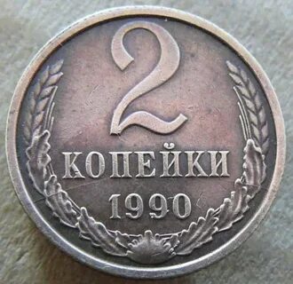 1 копейка 1990 года