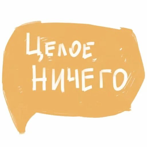 Целое ничего. Надпись нечего. коробка ничего надпись. фразы для стикеров. надпись ничего для подарка.