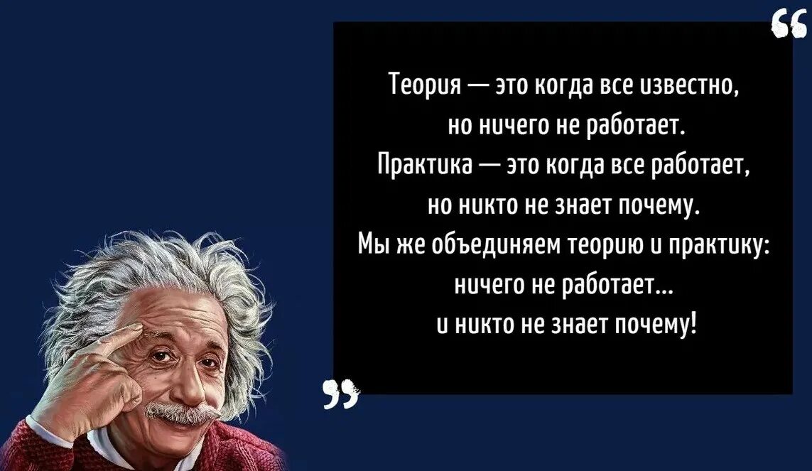 Глупый относительно. Высказывания Эйнштейна о теории и практики. Высказывание Эйнштейна о теории и практике. Эйнштейн про теорию и практику. Если моя теория подтвердится Эйнштейн.