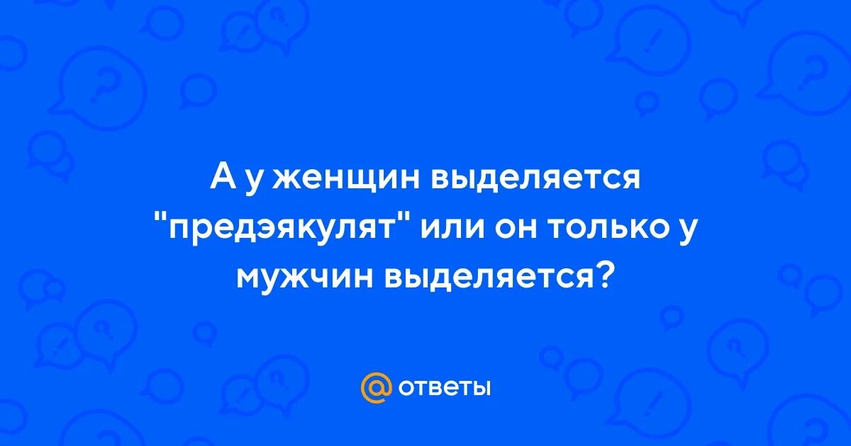 Предэякулят можно забеременеть