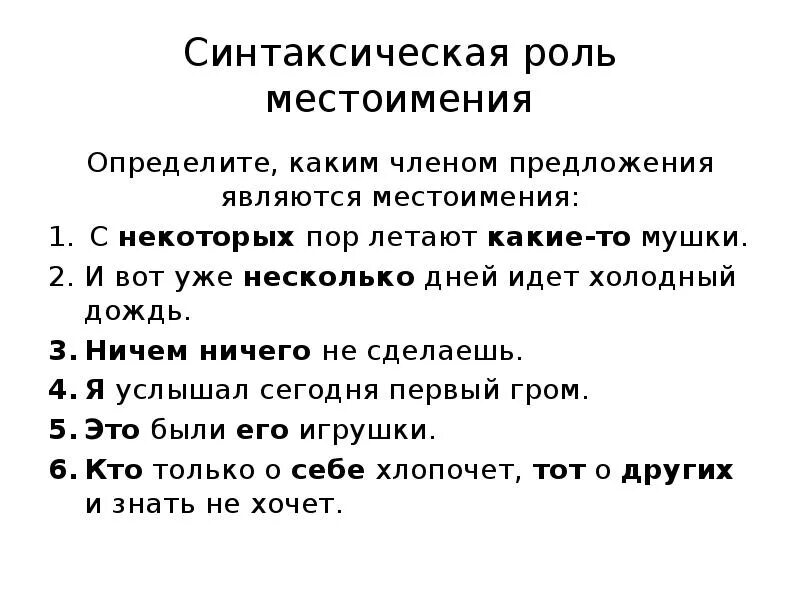 С некоторых пор предложение. Каким членом предложения является местоимение. Предложения с местоимениями.