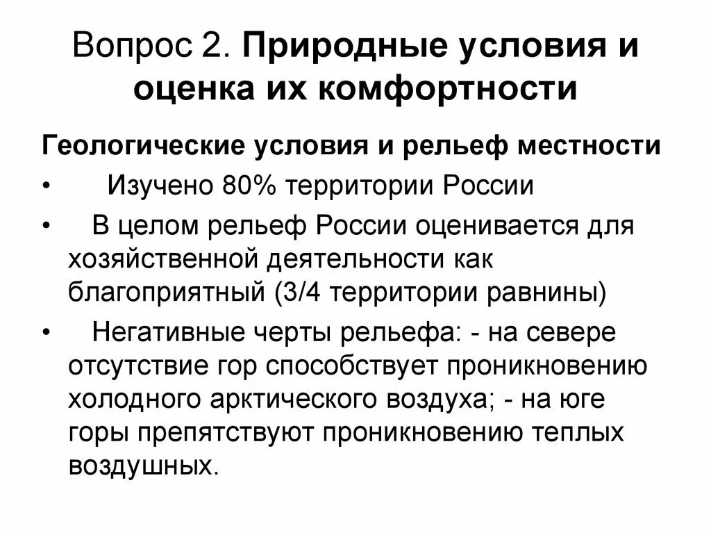 Условия россии. Оценка комфортности природных условий. Природные условия оценить природные. Оценка природных условий России. Комфортность природных условий это.