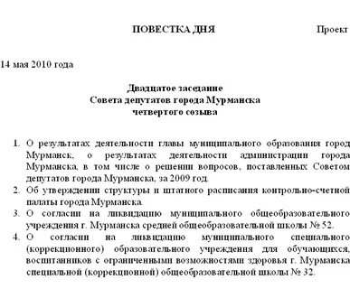 Проект повестки дня