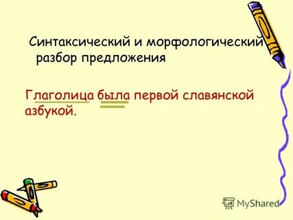 3 морфологический разбор 4 синтаксический разбор предложения