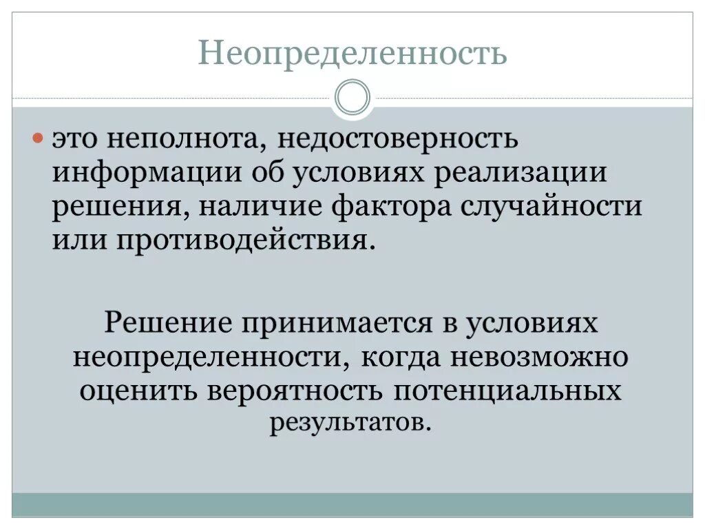 Информации в условиях неопределенности. Неопределенность. Неопределенность неполнота неточность. Социальная неопределенность это. Условия неопределенности.