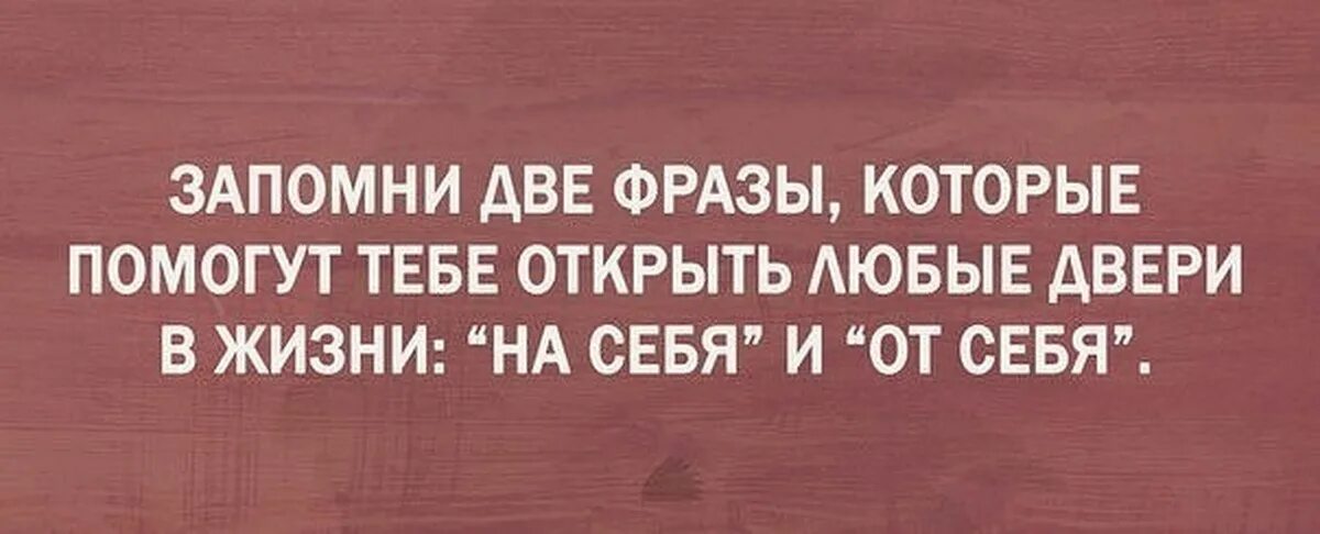 Фразы про две. Фразы на дверь. Две фразы которые помогут открыть. Две фразы которые откроют все двери. Две фразы которые откроют любую дверь.