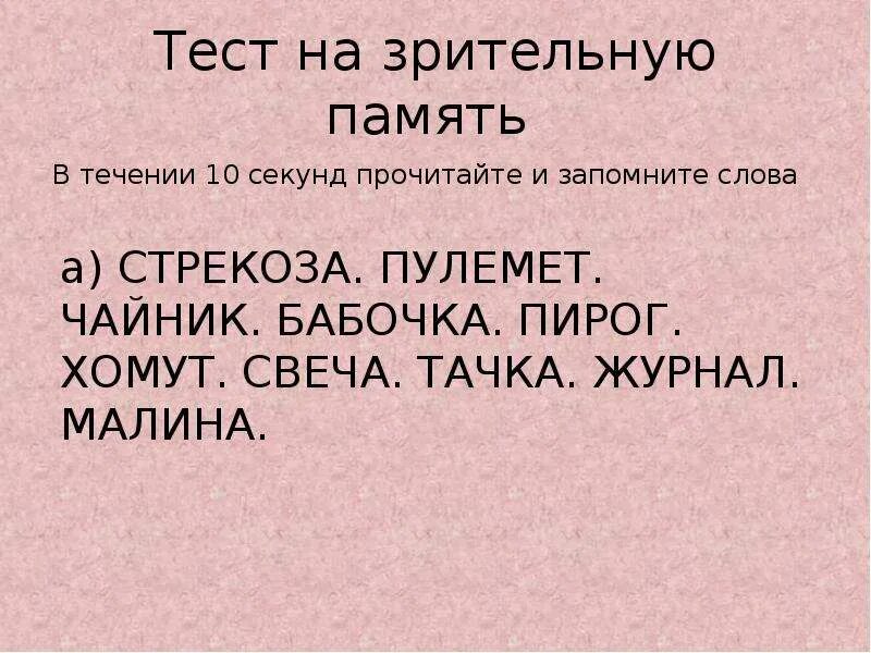 Тест память на слова. Тест на зрительную память. Тест на слуховую память. Зрительная память упражнения. Тест на зрительную память слова.