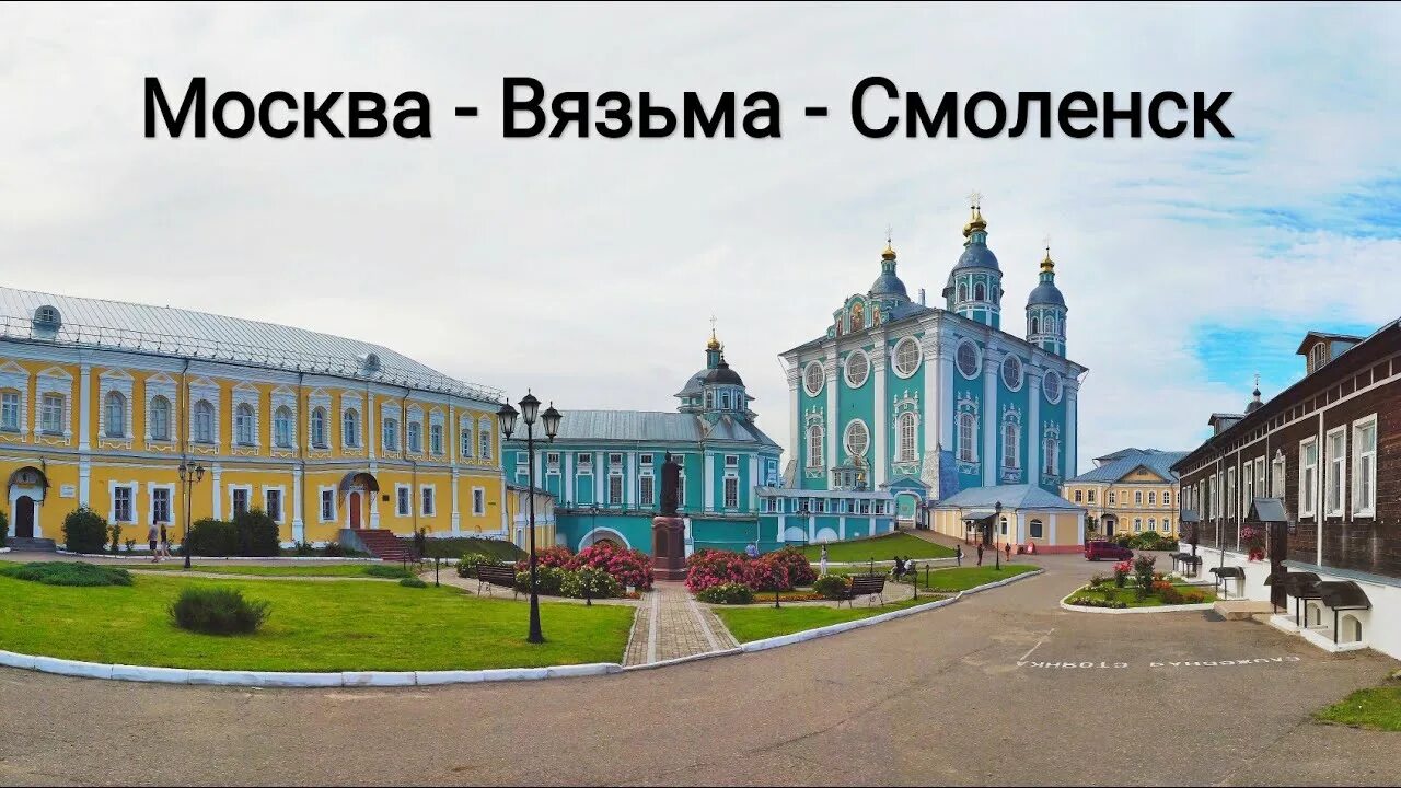 Смоленская и вяземская. Вязьма Смоленск. Смоленск видео города. Привокзальная площадь Смоленск. Москва Вязьма.