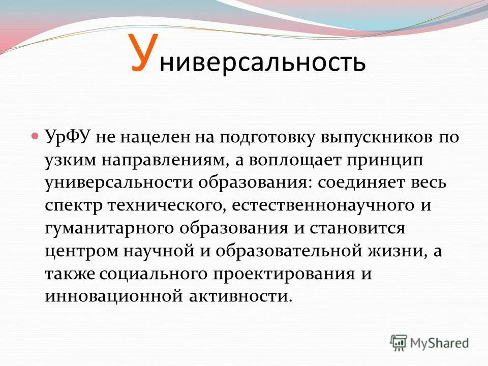 универсальность образования