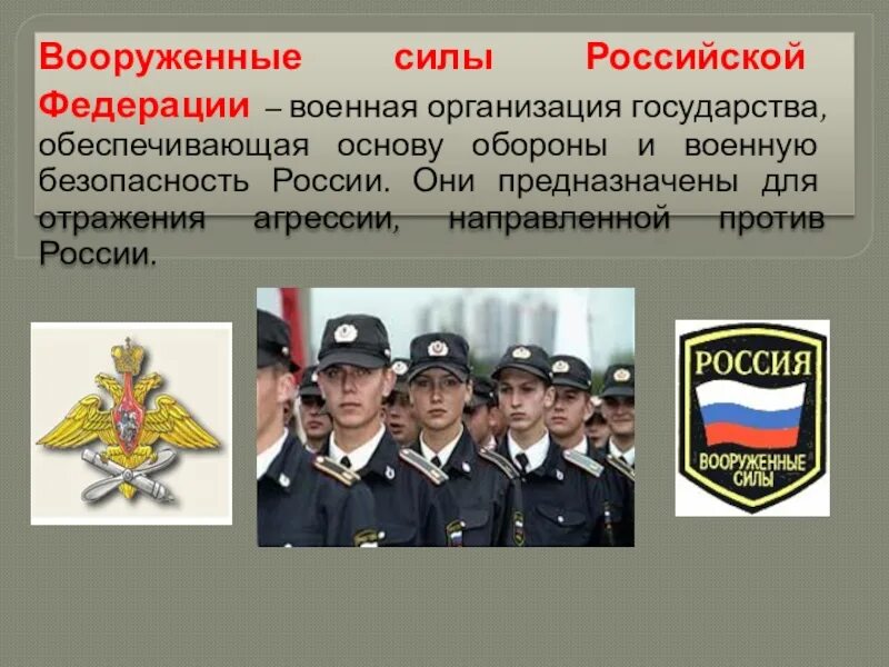 Вооруженные силы предназначены для. Вооруженные силы рф основа обороны государства. обж военные силы российской федерации. военная организация государства рф. воинская организация государства. вооруженные силы рф.