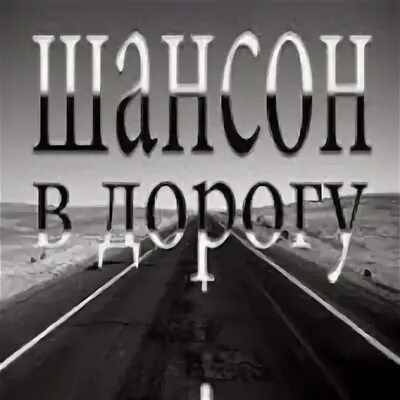 Слушать шансон песни в дорогу