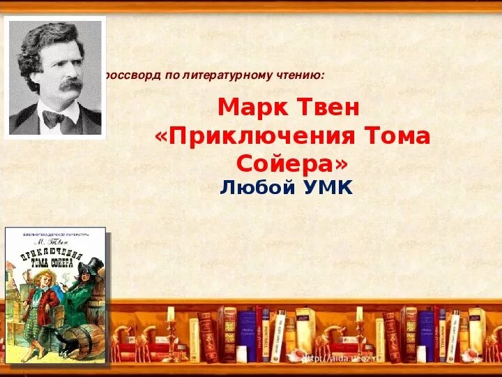 Том марка твена 5. Кроссворд на тему приключения Тома Сойера. Кроссворд по произведению приключения Тома Сойера.