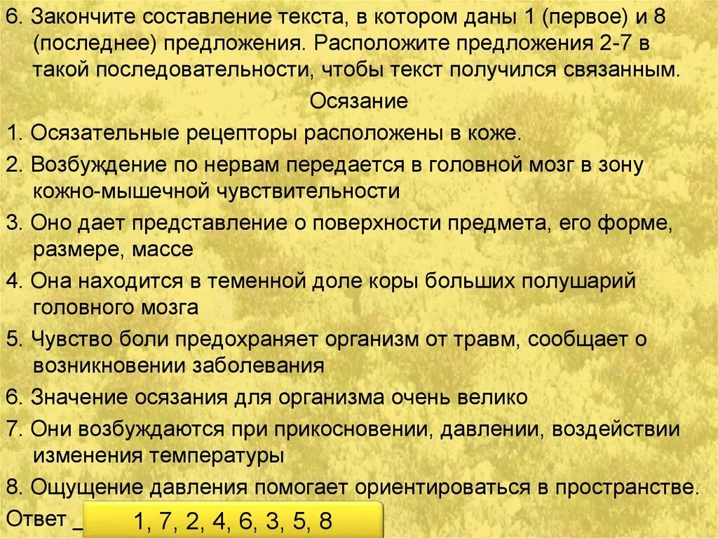 Составление текста. Закончите составление текста в котором даны 1 и 8 предложения. Запиши предложения в такой последовательности чтобы получился текст. Тесты для оценки обоняния. Текст в котором содержатся ссылки