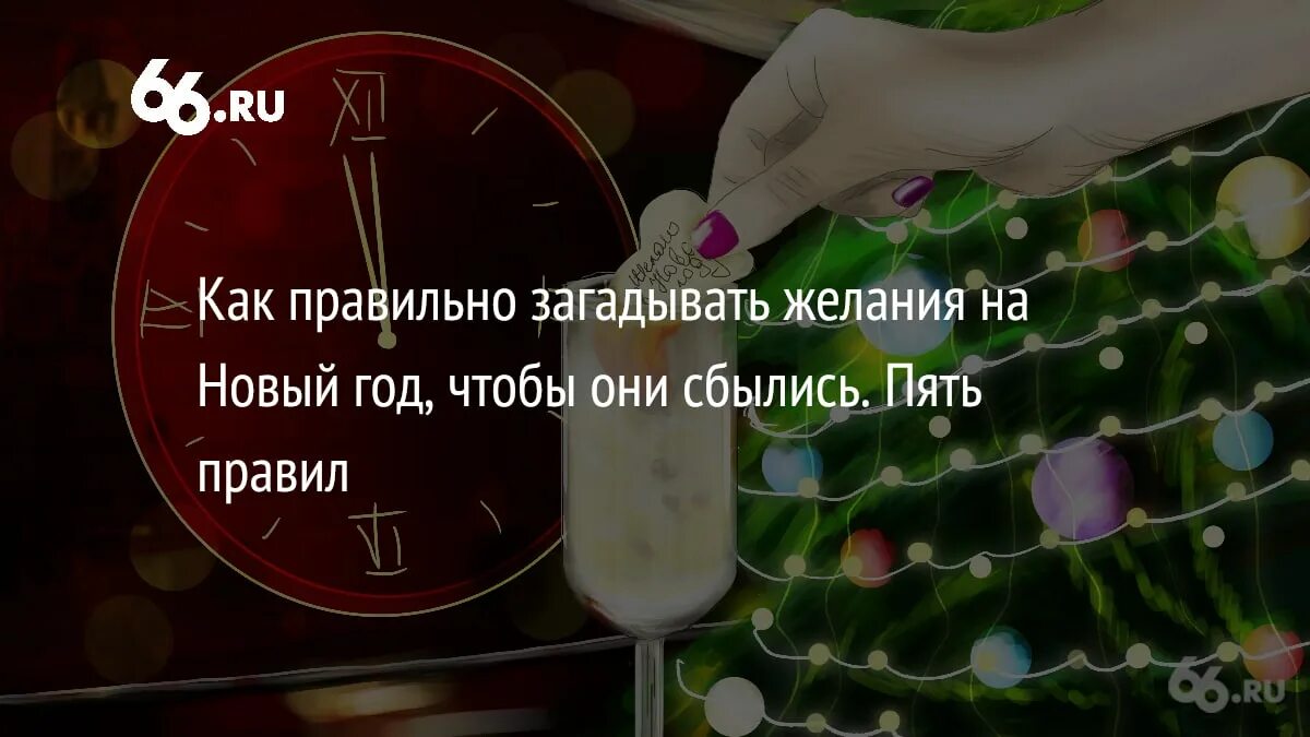 Хочу желание сбылось. Загадать желание на новый год. Как правильно загадать желание на новый год. Как правильно загадать желание на новый год чтобы оно исполнилось. Как правильно загадывать желания на год.