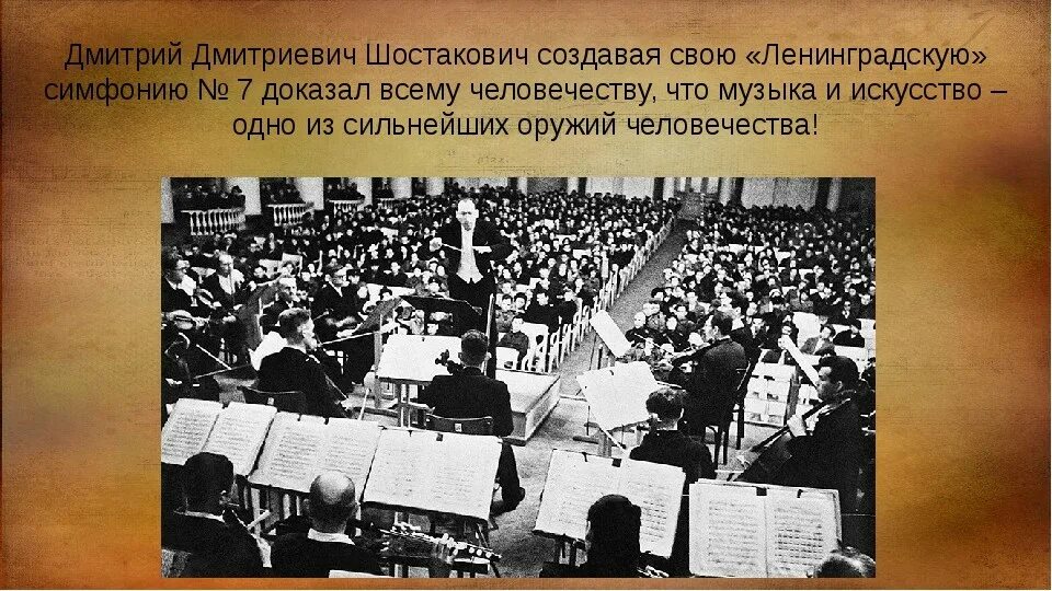 Седьмая симфония нашествие. 7 симфония в блокадном ленинграде. ленинградская симфония исполнение в блокадном ленинграде. исполнение 7 симфонии шостаковича в блокадном ленинграде. 7 симфония шостаковича в блокадном ленинграде.