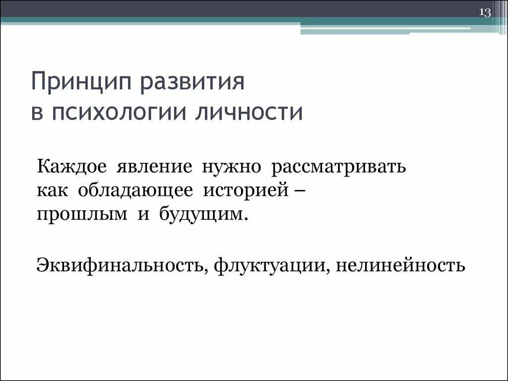 Принцип развития личности. Принцип развития в психологии. Принципы развития психики. Принципы развития психики кратко. Основные принципы психологии развития.