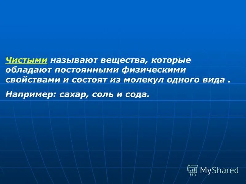 Чистыми называют вещества которые обладают. Что называют чистым веществом. Чистой линией называется. Чисты-это такие вещества, которые обладают.