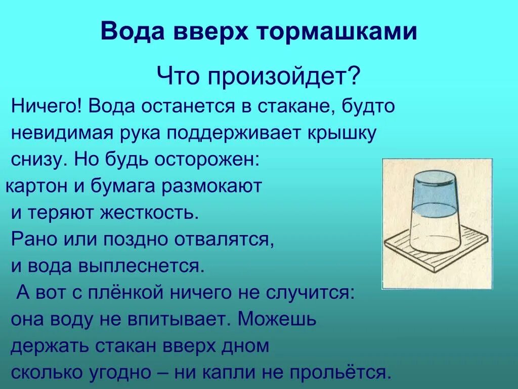 Налейте в стакан воды закройте листом. Опыты с водой. Эксперимент с стаканом и водой. Опыт по физике со стаканом воды. Опыт вода в перевернутом стакане.