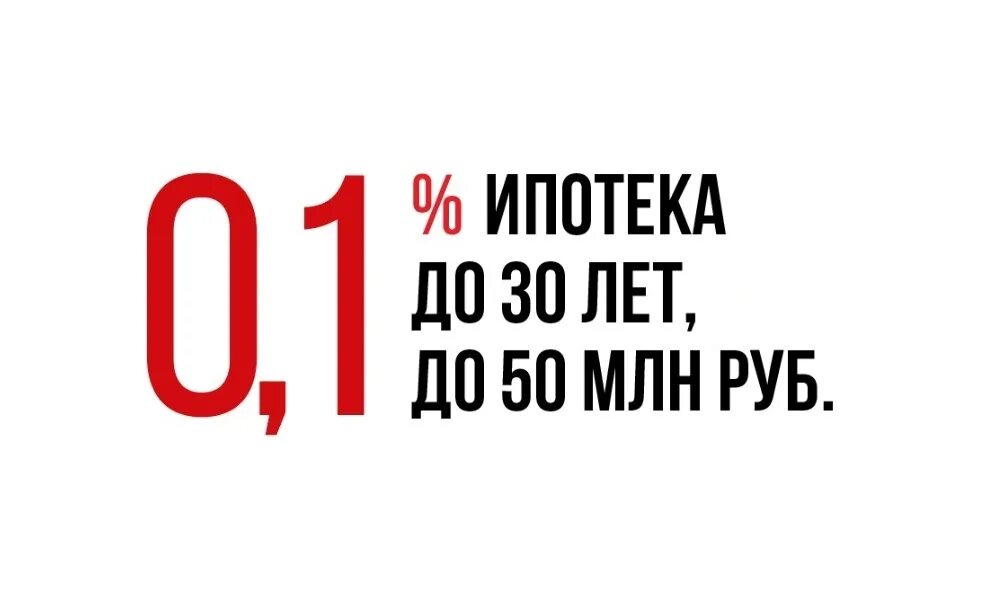 Ипотека под 0.1 процент уфа. Ипотека 0,1%. Ипотека 0.01 процент. Ипотека под 0.1 процент. Ипотека 0.01 картинка.