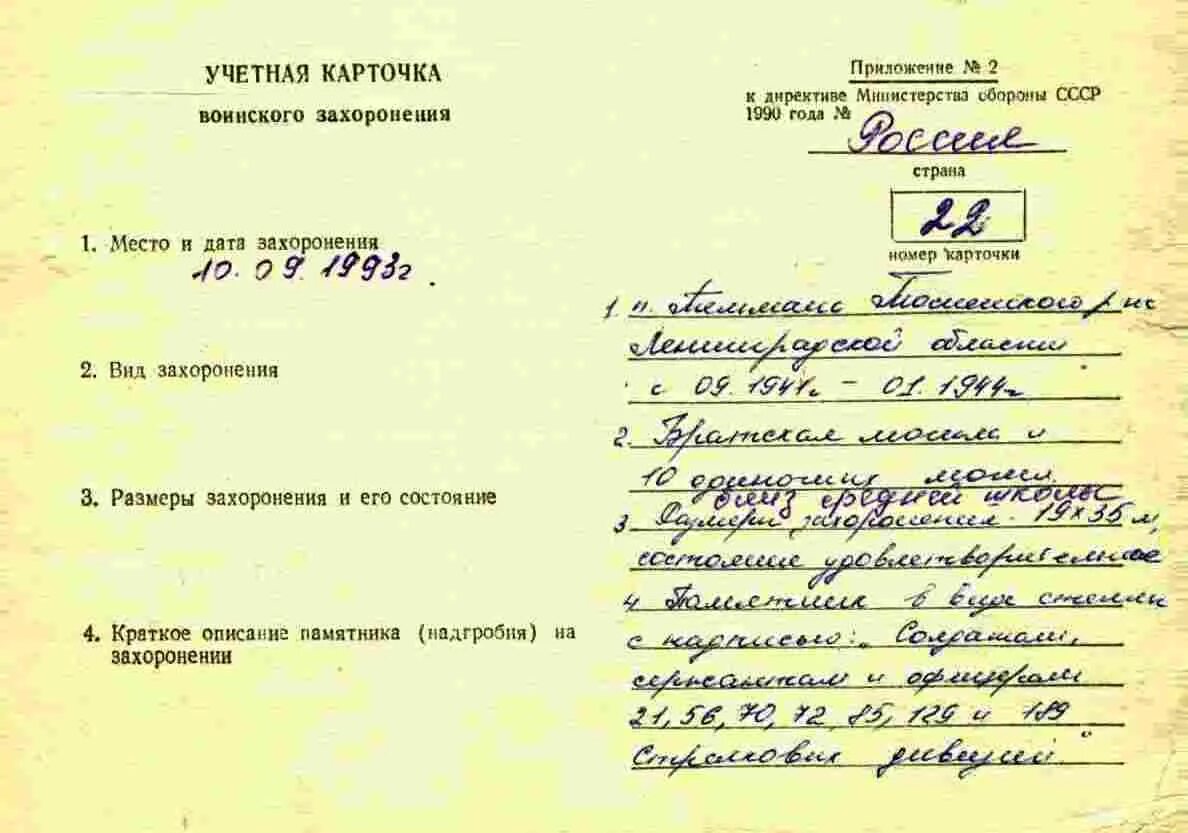 Захоронения информация. Учетная карточка воинского захоронения. документ на место захоронения. могила с номером.