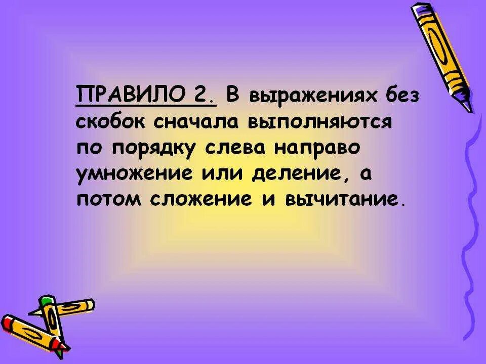 Какое действие выполняется первым деление или умножение. Сначала выполняется умножение или деление. Порядок действий сначала умножение или деление. Умножение или деление выполняется первым. Сначала выполняется умножение или сложение.