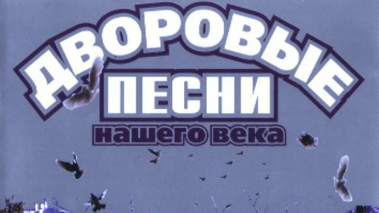 Под гитару дворовые. Дворовые песни хулиганский сборник. Дворовые песни. Песни нашего двора. Песни нашего двора театр у никитских.