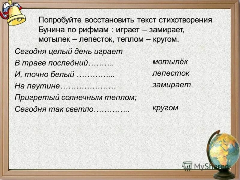 Вставить слова в стих. Сегодня целый день играет в траве последний. Восстановить текст. Бунин сегодня целый день играет в траве последний мотылек. Стихотворение сегодня целый день играет в траве последний мотылёк.