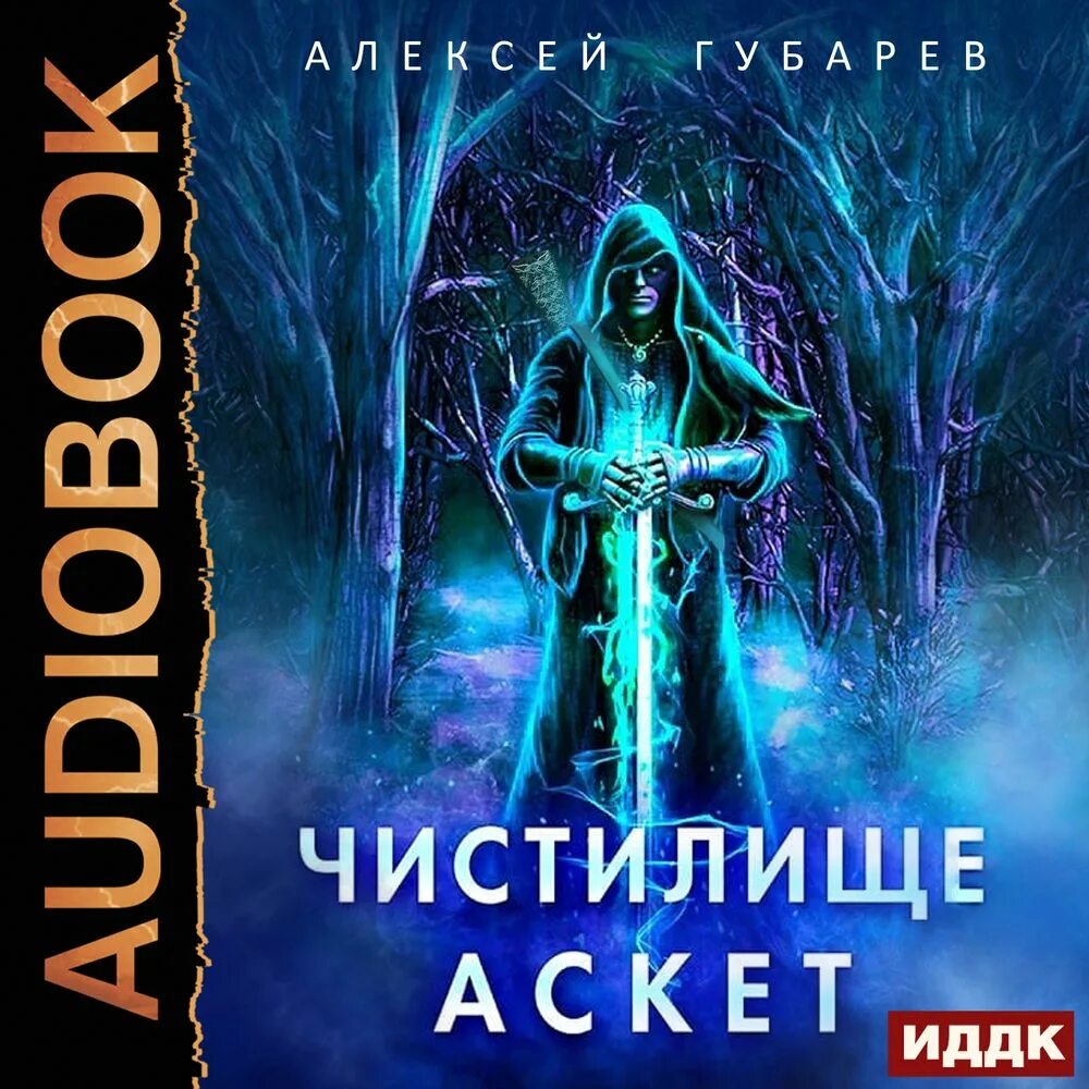 Аскет алексея губарева. Аскет алексея губарева. Аскет аудиокнига. Аскет книга. Аскет алексея губарева.