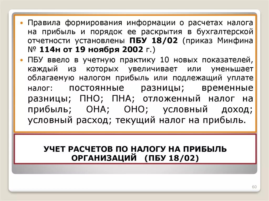 Где отражается налог на прибыль. Порядок формирования налога на прибыль. Налоговый учет налога на прибыль. Порядок бухгалтерского учета налога на прибыль организаций. Учет расчетов по налогу на прибыль.