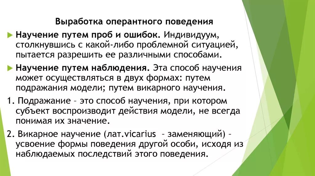 Викарное научение. Виды оперантного научения. Оперантное научение пример. Научение путем проб и ошибок. Теория модификации поведения.