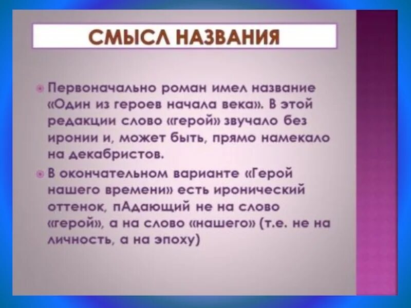 Герои и смысл произведения. Назовите героев нашего времени. Смысл названия герой нашего. Смысл названия герой нашего времени. Смысл названия произведения герой нашего времени.