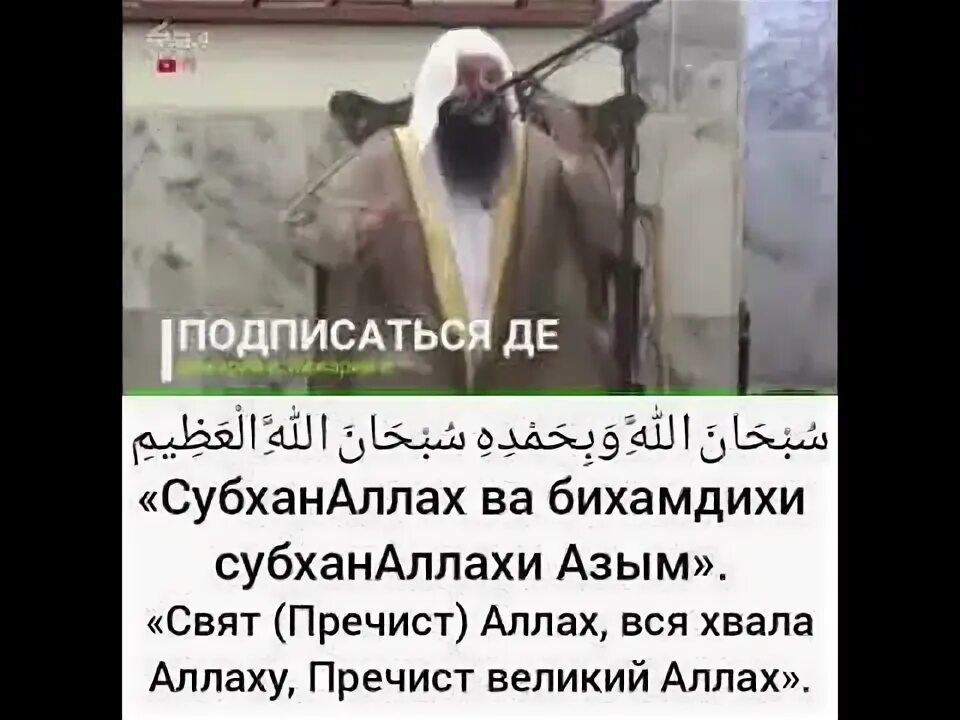 Субханаллахи ва бихамдихи субханаллахиль перевод. СУБХАНАЛЛАХ ва бихамдихи перевод. СУБХАНАЛЛАХ уа уа бихамдихи. СУБХАНАЛЛАХ ва бихамдихи субханаллахиль Азим. Перевод субханаллахи ва бихамдихи субханаллахиль.