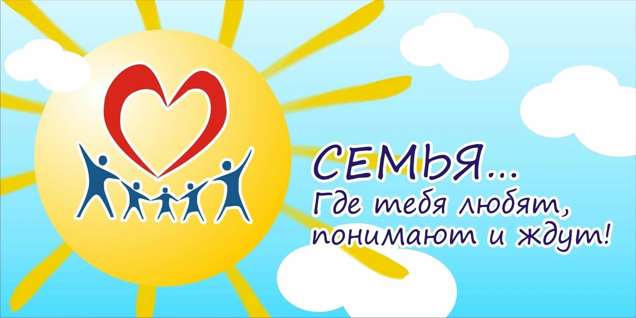 Эмблема дня семьи 15 мая. Символ международного дня семьи. с днем семьи. день семьи 15 мая. 15 мая отмечается международный день семей.