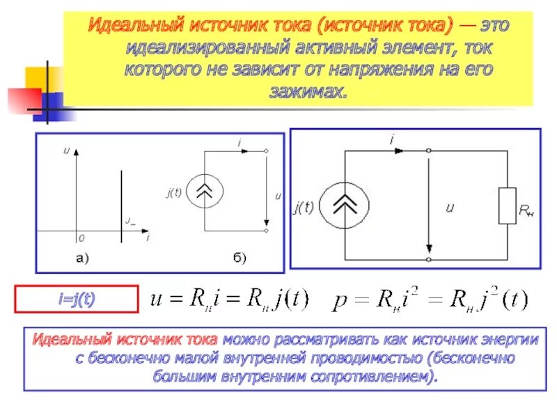 Как определить напряжение идеального источника. Идеальный и неидеальный источник ЭДС. Идеальный источник тока. Напряжение на идеальном источнике тока. Идеальный и реальный источник тока.