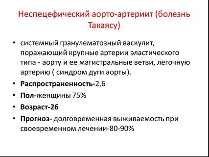 Болезнь такаясу клинические рекомендации