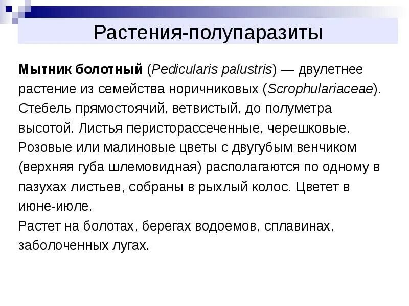 Распределите предложенные растения по группам полупаразиты паразиты. Растения полупаразиты примеры. Паразиты и полупаразиты. Полупаразиты это в биологии. Растения паразиты и полупаразиты.